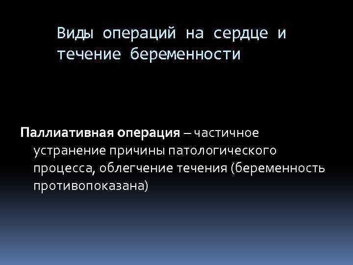 Виды операций на сердце и течение беременности Паллиативная операция – частичное устранение причины патологического
