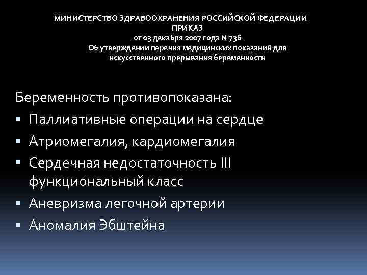 МИНИСТЕРСТВО ЗДРАВООХРАНЕНИЯ РОССИЙСКОЙ ФЕДЕРАЦИИ ПРИКАЗ от 03 декабря 2007 года N 736 Об утверждении