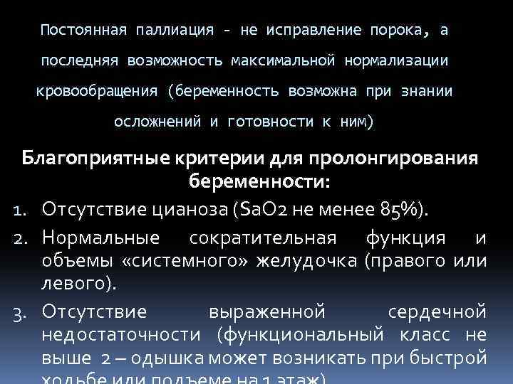 Постоянная паллиация - не исправление порока, а последняя возможность максимальной нормализации кровообращения (беременность возможна