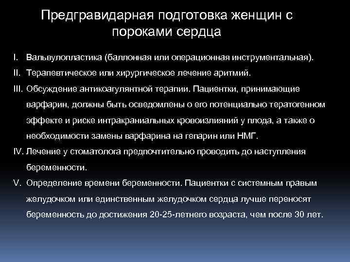 Предгравидарная подготовка женщин с пороками сердца I. Вальвулопластика (баллонная или операционная инструментальная). II. Терапевтическое