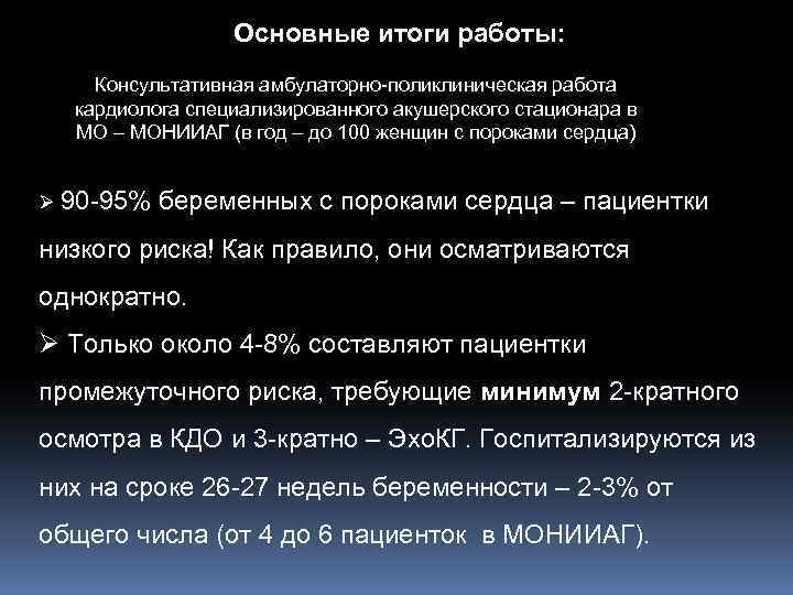 Основные итоги работы: Консультативная амбулаторно-поликлиническая работа кардиолога специализированного акушерского стационара в МО – МОНИИАГ