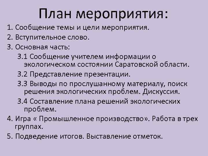 План мероприятия: 1. Сообщение темы и цели мероприятия. 2. Вступительное слово. 3. Основная часть: