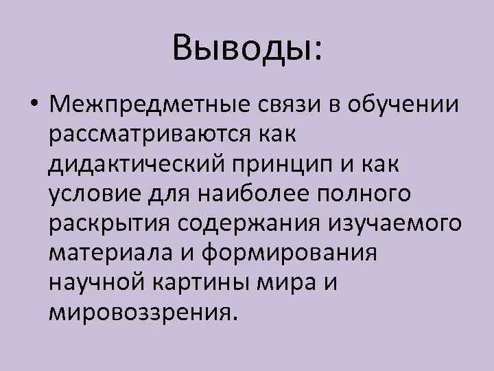 Выводы: • Межпредметные связи в обучении рассматриваются как дидактический принцип и как условие для