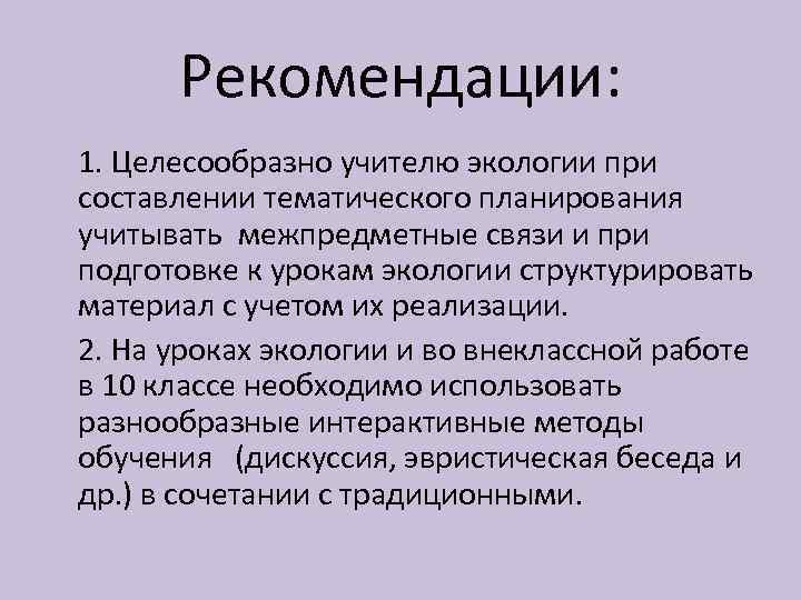 Рекомендации: 1. Целесообразно учителю экологии при составлении тематического планирования учитывать межпредметные связи и при