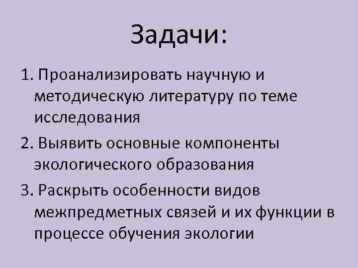 Задачи: 1. Проанализировать научную и методическую литературу по теме исследования 2. Выявить основные компоненты