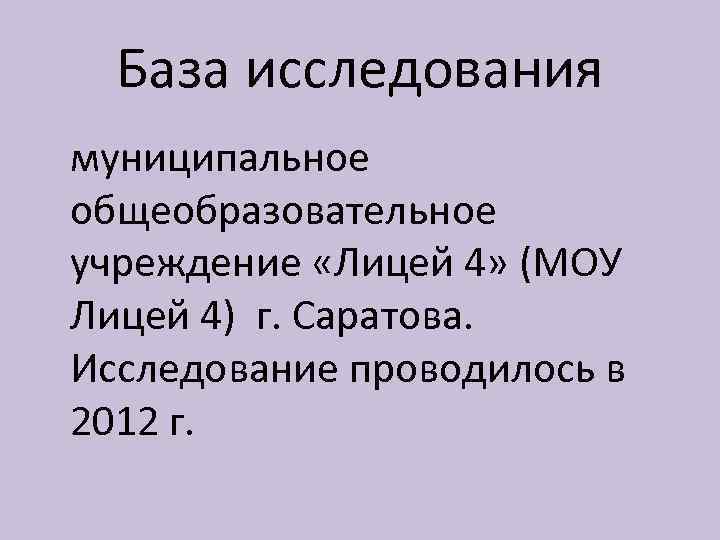База исследования муниципальное общеобразовательное учреждение «Лицей 4» (МОУ Лицей 4) г. Саратова. Исследование проводилось