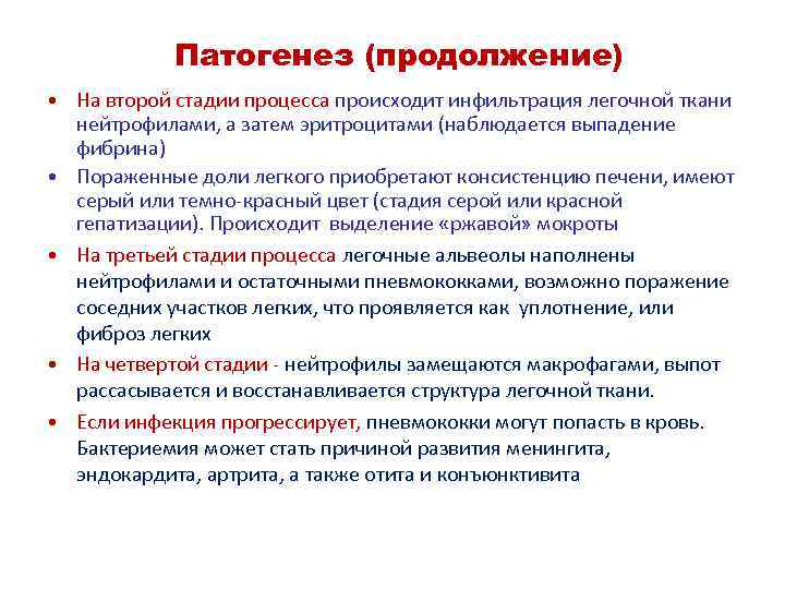  Патогенез (продолжение) • На второй стадии процесса происходит инфильтрация легочной ткани нейтрофилами, а