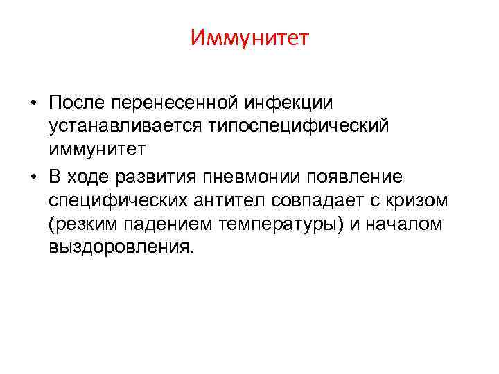  Иммунитет • После перенесенной инфекции устанавливается типоспецифический иммунитет • В ходе развития пневмонии