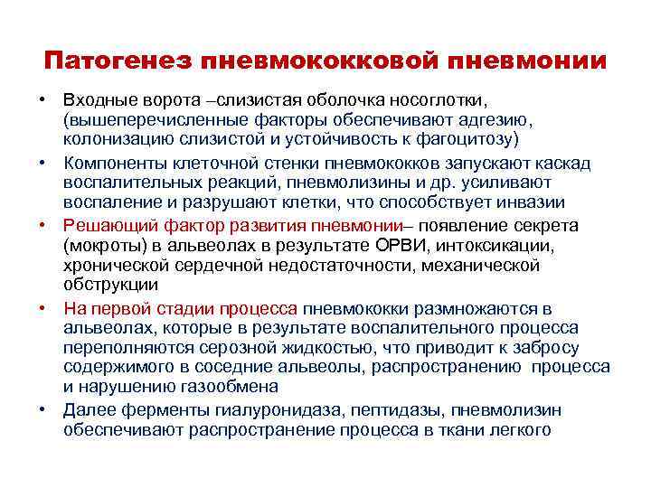 Патогенез пневмококковой пневмонии • Входные ворота –слизистая оболочка носоглотки, (вышеперечисленные факторы обеспечивают адгезию, колонизацию