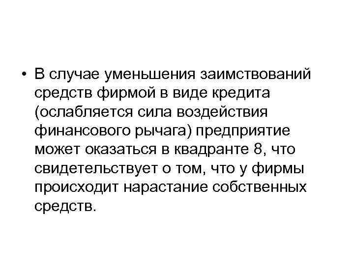  • В случае уменьшения заимствований средств фирмой в виде кредита (ослабляется сила воздействия