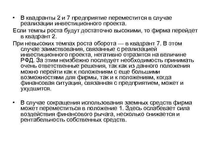  • В квадранты 2 и 7 предприятие переместится в случае реализации инвестиционного проекта.