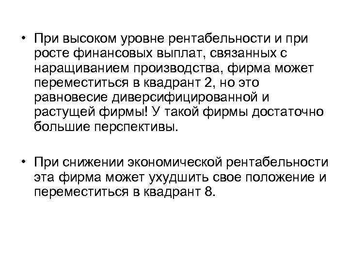  • При высоком уровне рентабельности и при росте финансовых выплат, связанных с наращиванием