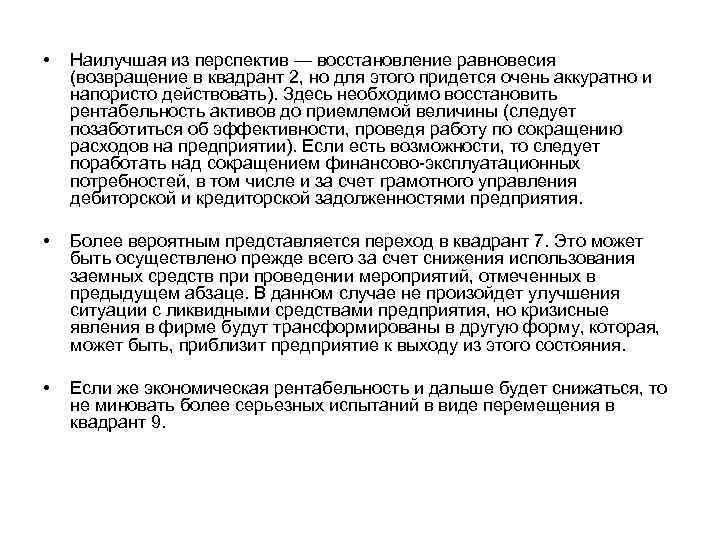  • Наилучшая из перспектив — восстановление равновесия (возвращение в квадрант 2, но для