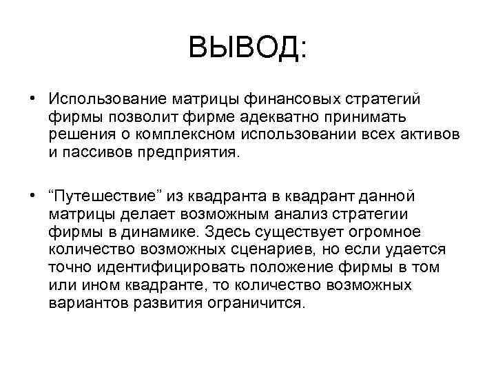 ВЫВОД: • Использование матрицы финансовых стратегий фирмы позволит фирме адекватно принимать решения о комплексном