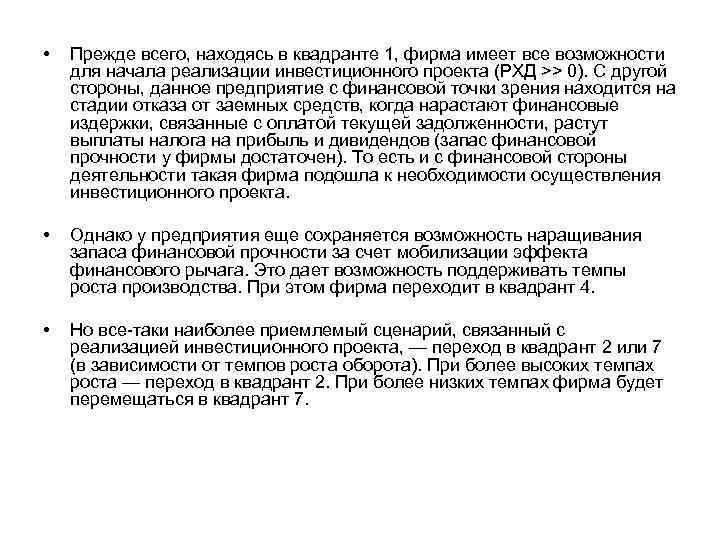  • Прежде всего, находясь в квадранте 1, фирма имеет все возможности для начала