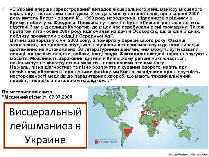  • «В Україні вперше зареєстрований випадок вісцерального лейшманіозу місцевого характеру з летальним наслідком.