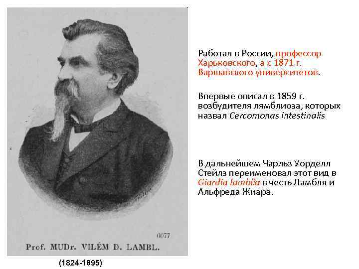  • Работал в России, профессор Харьковского, а с 1871 г. Варшавского университетов. •