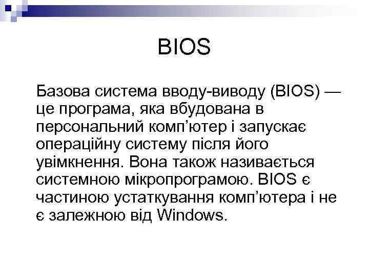 BIOS Базова система вводу-виводу (BIOS) — це програма, яка вбудована в персональний комп’ютер і