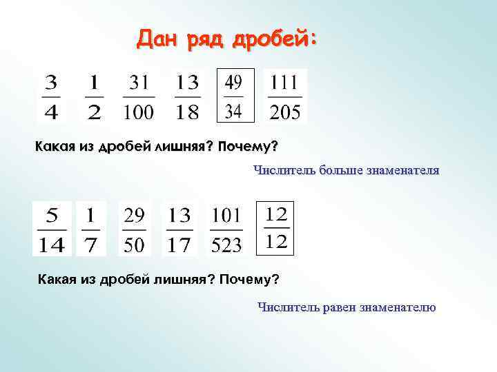 2 7 какая дробь. Какая из дробей наибольшая. Ряд дробей. Какая из дробей правильная. Какая дробь лишняя.