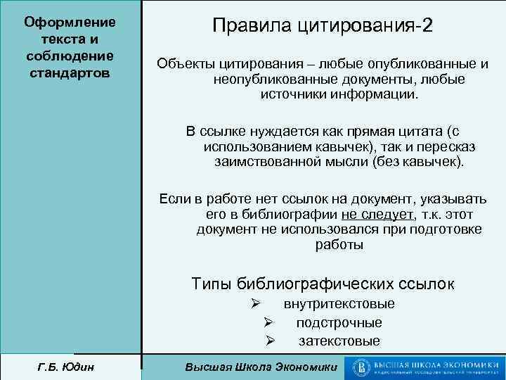 Оформление текста и соблюдение стандартов Правила цитирования-2 Объекты цитирования – любые опубликованные и неопубликованные