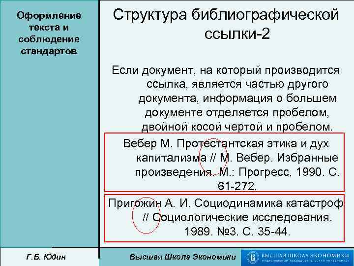 Оформление текста и соблюдение стандартов Структура библиографической ссылки-2 Если документ, на который производится ссылка,