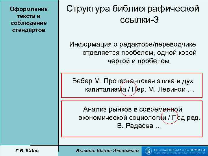 Оформление текста и соблюдение стандартов Структура библиографической ссылки-3 Информация о редакторе/переводчике отделяется пробелом, одной
