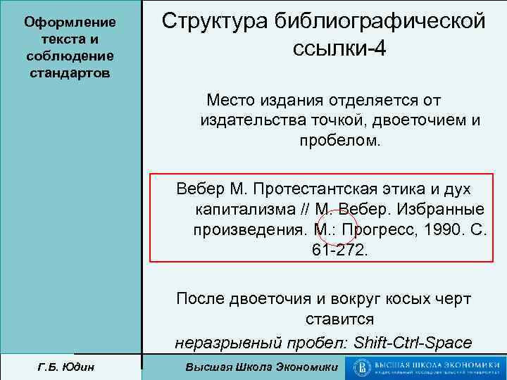Оформление текста и соблюдение стандартов Структура библиографической ссылки-4 Место издания отделяется от издательства точкой,