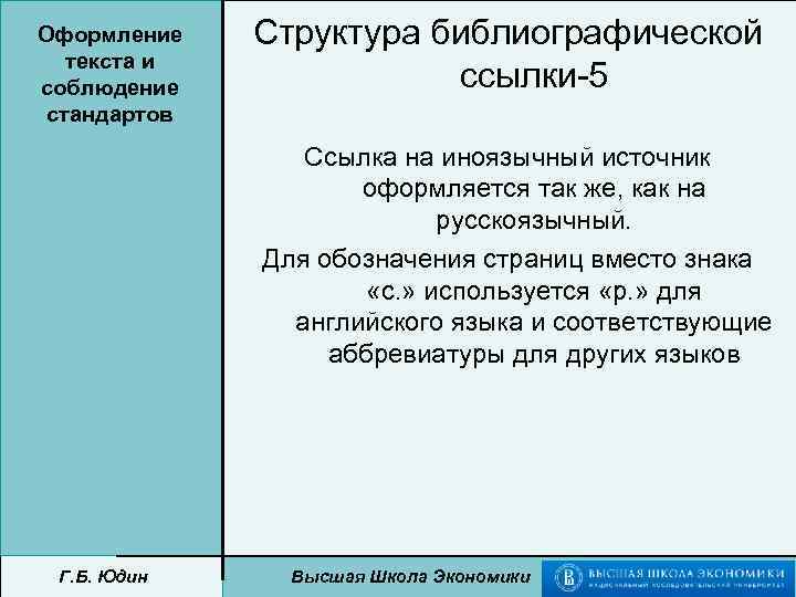 Оформление текста и соблюдение стандартов Структура библиографической ссылки-5 Ссылка на иноязычный источник оформляется так