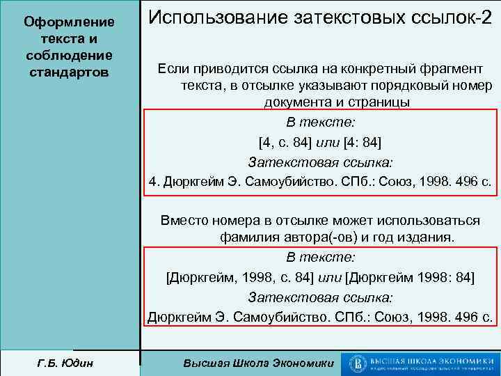 Оформление текста и соблюдение стандартов Использование затекстовых ссылок-2 Если приводится ссылка на конкретный фрагмент
