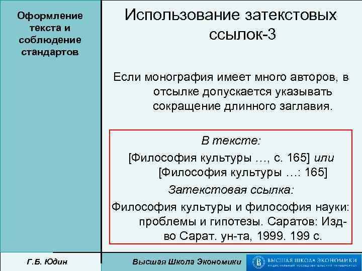 Оформление текста и соблюдение стандартов Использование затекстовых ссылок-3 Если монография имеет много авторов, в