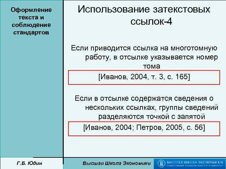 Оформление текста и соблюдение стандартов Использование затекстовых ссылок-4 Если приводится ссылка на многотомную работу,