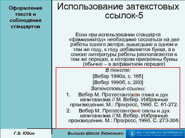 Оформление текста и соблюдение стандартов Использование затекстовых ссылок-5 Если при использовании стандарта «фамилия/год» необходимо