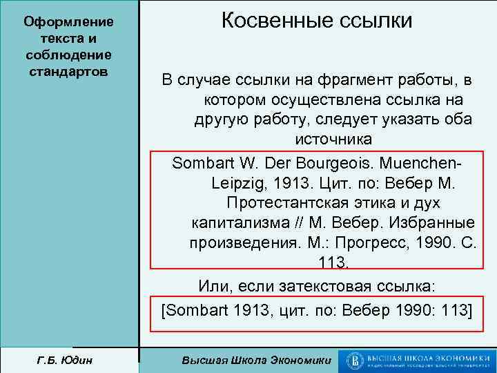 Оформление текста и соблюдение стандартов Г. Б. Юдин Косвенные ссылки В случае ссылки на