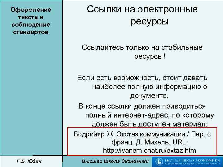 Оформление текста и соблюдение стандартов Ссылки на электронные ресурсы Ссылайтесь только на стабильные ресурсы!