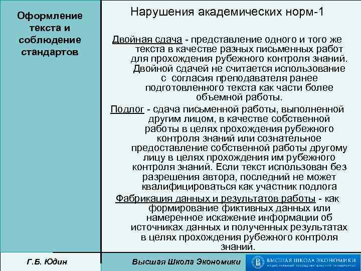 Оформление текста и соблюдение стандартов Г. Б. Юдин Нарушения академических норм-1 Двойная сдача -