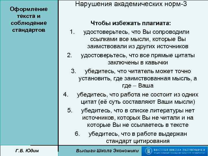 Оформление текста и соблюдение стандартов Г. Б. Юдин Нарушения академических норм-3 Чтобы избежать плагиата: