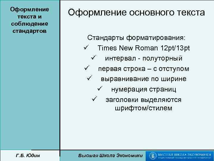 Оформление текста и соблюдение стандартов Г. Б. Юдин Оформление основного текста Стандарты форматирования: ü