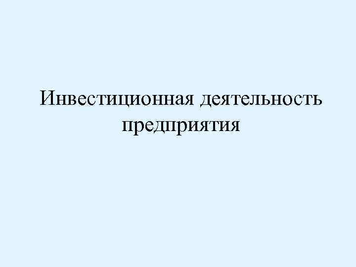 Инвестиционная деятельность предприятия 