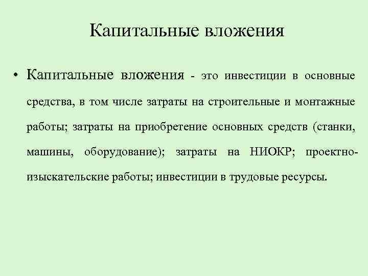 Капитальные вложения • Капитальные вложения - это инвестиции в основные средства, в том числе