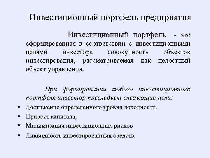 Инвестиционный портфель предприятия Инвестиционный портфель - это сформированная в соответствии с инвестиционными целями инвестора