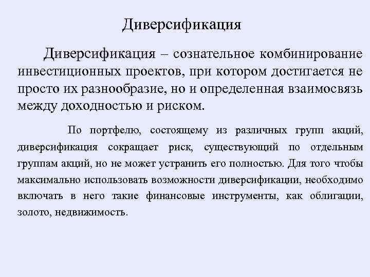 Диверсификация – сознательное комбинирование инвестиционных проектов, при котором достигается не просто их разнообразие, но