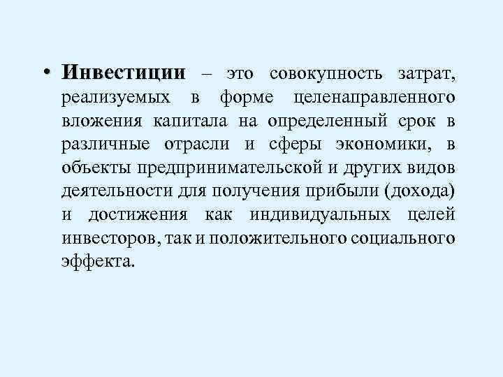  • Инвестиции – это совокупность затрат, реализуемых в форме целенаправленного вложения капитала на