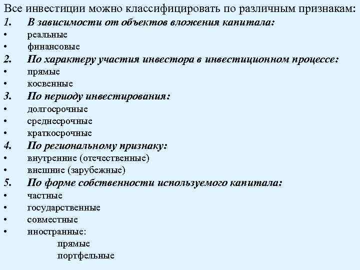 Все инвестиции можно классифицировать по различным признакам: 1. В зависимости от объектов вложения капитала: