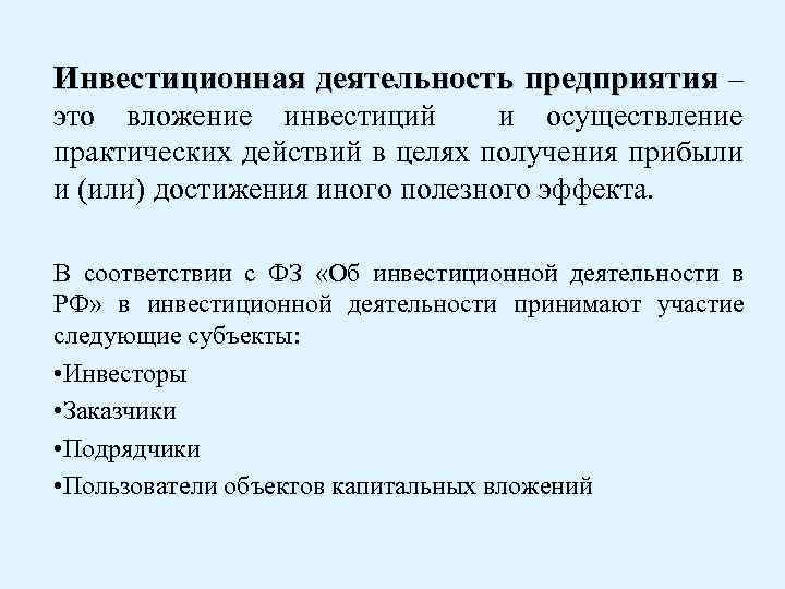 Инвестиционная деятельность предприятия – это вложение инвестиций и осуществление практических действий в целях получения