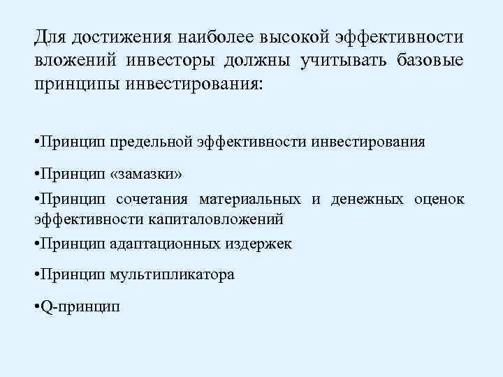 Для достижения наиболее высокой эффективности вложений инвесторы должны учитывать базовые принципы инвестирования: • Принцип