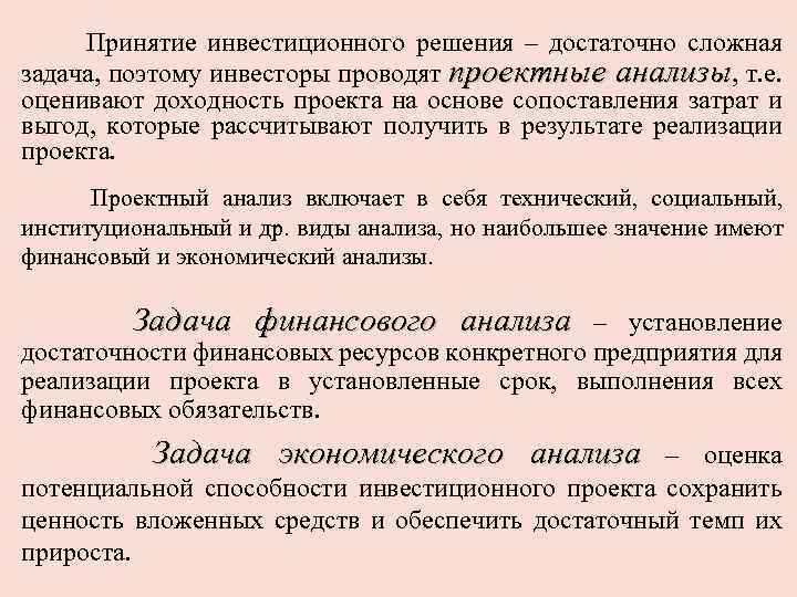 Принятие инвестиционного решения – достаточно сложная задача, поэтому инвесторы проводят проектные анализы, т. е.