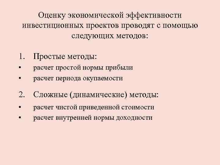 Оценку экономической эффективности инвестиционных проектов проводят с помощью следующих методов: 1. Простые методы: •