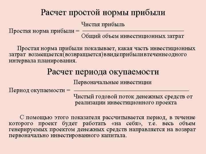 Расчет простой нормы прибыли Простая норма прибыли = Чистая прибыль Общий объем инвестиционных затрат