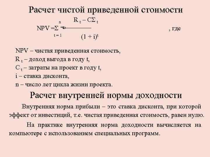 Расчет чистой приведенной стоимости n R t – CΣ t NPV =Σ E t=1