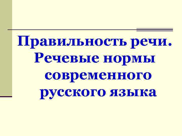 Правильность речи. Речевые нормы современного русского языка 